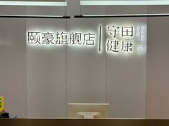 -守田肩颈·推拿SPA(颐豪旗舰店)