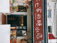 门面-七七家的糖水店(南湾街1号店)