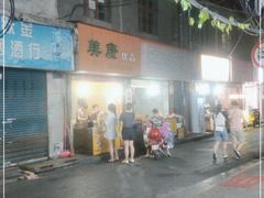 -美康饮品(羊子巷店)