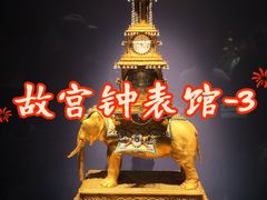 -故宫钟表馆