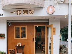门面-一杯潮茶·专注潮汕茶饮(朝阳庄店)