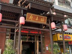 门面-瑶王府·广西菜(相思湖店)