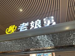 -老娘舅(杭州东站店)