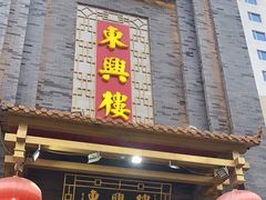 -东兴楼饭庄(六里桥店)