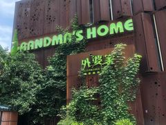 门面-外婆家(杭州马塍店·杭帮菜名店)