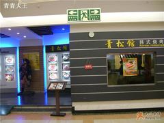 门面-青松馆韩国料理(香港中路佳世客店)
