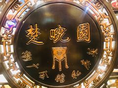 -楚畹园