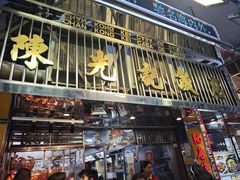 -陈光记烧腊店(罗保博士街店)