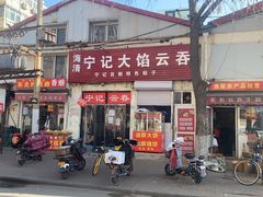 -海清宁记大馅云吞