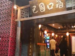 门面-巴国口福火锅(石桥铺店)