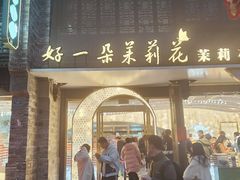 -好一朵茉莉花(老门东店)