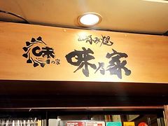 门面-味乃家 本店