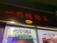 -一代烤翅王(大汉口店)