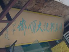 -清真刘记大顺斋(三合里小区店)