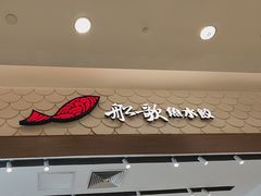 -船歌·鱼水饺青岛菜(国贸商城店)