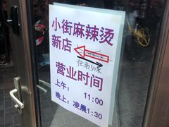 门面-郭记小街麻辣烫(南小街总店)
