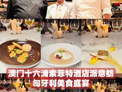 -澳门十六浦索菲特大酒店