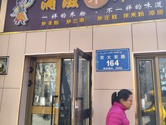 -滴滋味·新疆炒米粉·炒三凉(乌市总店)