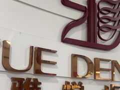 -雅悦齿科(顾村公园店)