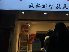 门面-傅强排骨(成都总店)