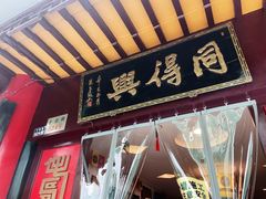 门面-同得兴 Since·1995 传统苏式面馆(十全街店)