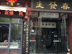 门面-春发生饭店·非遗(南院门店)