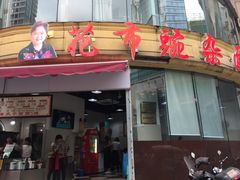 门面-花市豌杂面(民生路店)