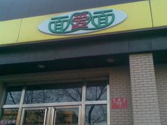 门面-面爱面(长椿街店)