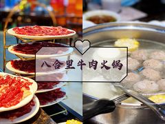 -八合里牛肉火锅(深圳海德店)