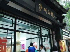 -泸州白糕(慈善路店)