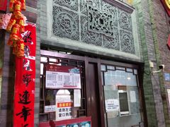 门面-建新园过桥米线(宝善街店)