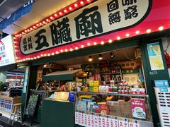 -五臟廟
