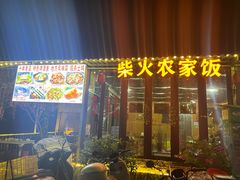 -柴火农家饭(遇龙河店)