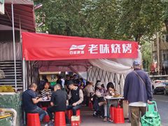-老味烧烤(总店)