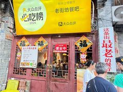 -老街坊餐吧
