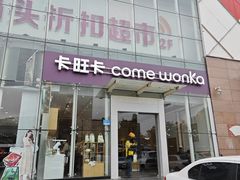 -卡旺卡(滁州乐彩城店)