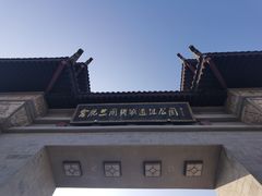 -合肥三国新城遗址公园