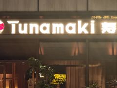 -Tuna maki寿司(苏州万象天地店)