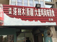 -东财大盘鸡(黑石礁店)