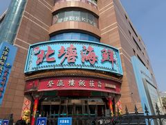 -北塘海鲜·天津菜·鲅鱼水饺是一绝(大光明桥旗舰店)