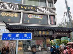 门面-陆稿荐观前街店