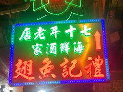 -凤城礼记鱼翅海鲜酒家(新马路总店)