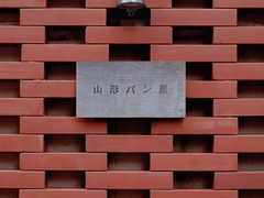 -山形面包店