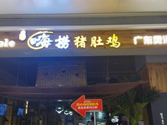 门面-洪氏嗨捞·广东猪肚鸡·椰子鸡火锅(西咸万象城店)