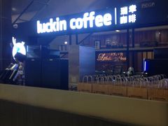 -luckincoffee瑞幸咖啡(创汇首座店)