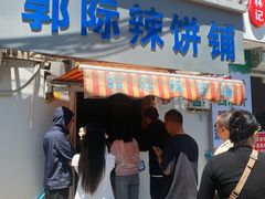 -郭际辣饼铺(第三中学店)