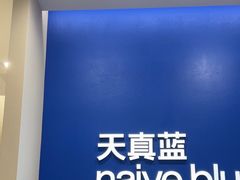 -天真蓝照相馆(新世界店)