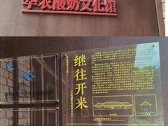 -华农酸奶文化馆