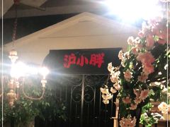 -沪小胖小龙虾(淮海中路旗舰店)