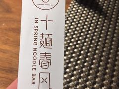 -十面春风·江南面馆(崇宁路店)